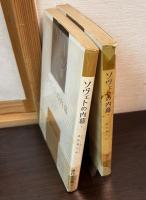 2冊揃　ソヴェトの内幕　第1　第2