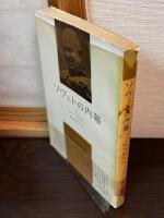 2冊揃　ソヴェトの内幕　第1　第2