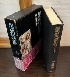 黒岩涙香 : その小説のすべて