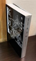 名刀伝