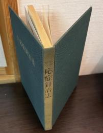 中国秘方応症針治法