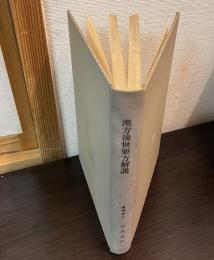 漢方後世要方解説