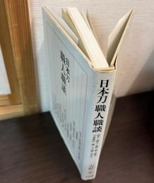日本刀職人職談