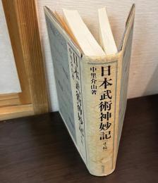 日本武術神妙記　正　続　合本