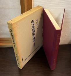 古代専制国家の構造