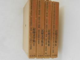 中国現代文学選集　第15～18　記録文学集 １～４　４冊