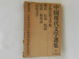 中国現代文学選集　20　少数民族文学集