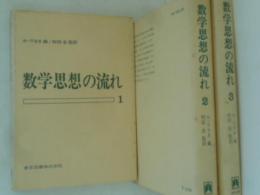 数学思想の流れ　全３巻揃