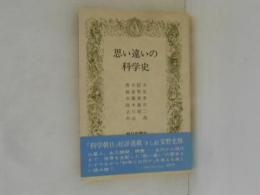 思い違いの科学史