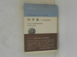 科学論 : その哲学的諸問題