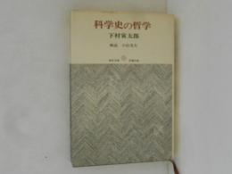 科学史の哲学