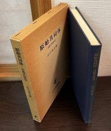 原始共同体 : 民族学的研究
