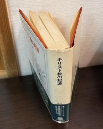 キリスト教の起源 : 歴史的研究