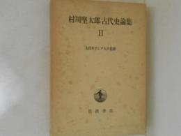 村川堅太郎古代史論集