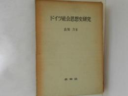 ドイツ社会思想史研究