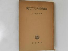 現代フランス哲学講義