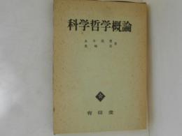 科学哲学概論