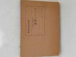 カントの哲学 : 後進国の優位