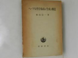 ヘーゲル哲学体系の生成と構造