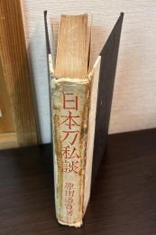 日本刀私談