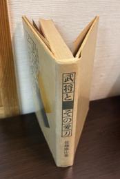 武将とその愛刀