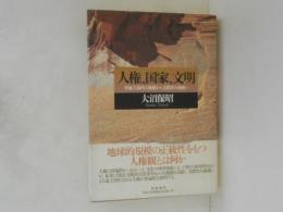 人権、国家、文明 : 普遍主義的人権観から文際的人権観へ