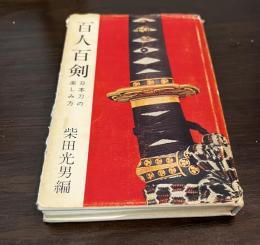 百人百剣 : 日本刀の楽しみ方