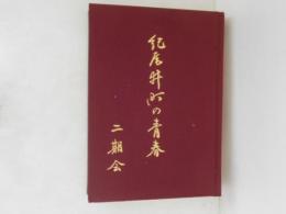 紀尾井町の青春