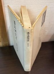 漢文研究法