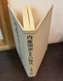 内藤湖南とその時代