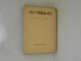 マルクス価値論の研究