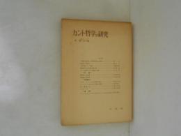 カント哲学の研究