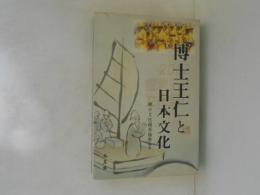 博士王仁と日本文化