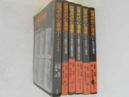 図説　現代の心理学　全６巻揃