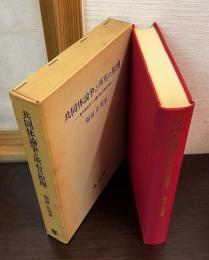 共同体論争と所有の原理 : 資本論体係と広義の経済学の方法