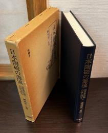 日本陶磁の源流 : 須恵器出現の謎を探る