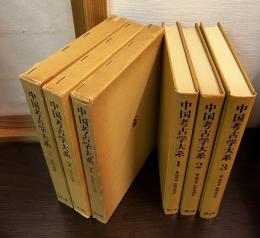 中国考古学大系　1 (先史時代の中国)　　 2 (殷代の中国) 　中国考古学大系 3 (周代の中国)　3巻セット