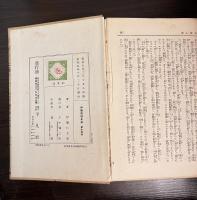 政界表裏快談逸話 ＜伊藤痴遊全集 13＞