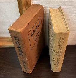 政界表裏快談逸話 ＜伊藤痴遊全集 13＞