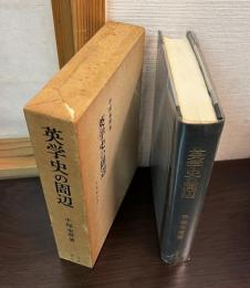 英学史の周辺