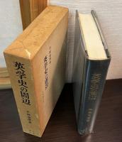英学史の周辺