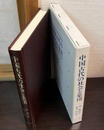 中国古代の社会と集団