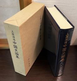 上原淳道中国史論集