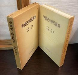 中国史の時代区分