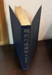 現代弓道講座