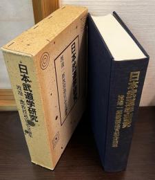 日本武道学研究 : 渡辺一郎教授退官記念論集