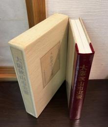 大阪狭山市史要