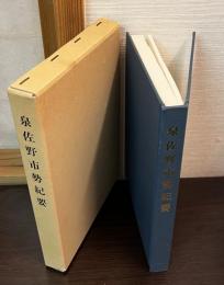 泉佐野市勢紀要