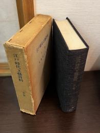 江戸時代文芸資料
