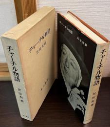 チャーチル物語